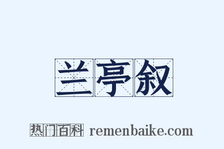兰亭叙是什么意思的图片